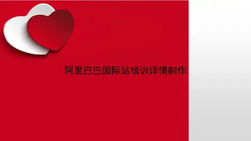 阿里巴巴国际站培训详情制作教学课件讲议