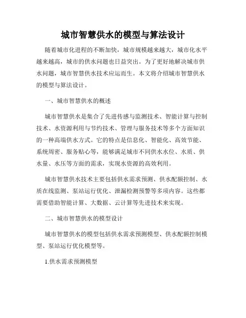城市智慧供水的模型与算法设计
