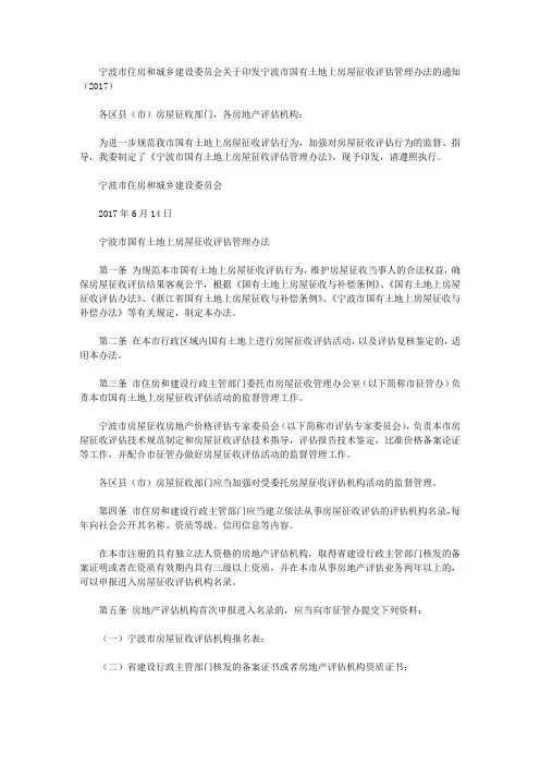宁波市住房和城乡建设委员会关于印发宁波市国有土地上房屋征收评估管理办法的通知(2017)