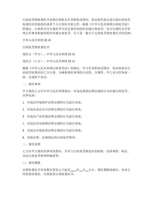 行政处罚关于授权委托书