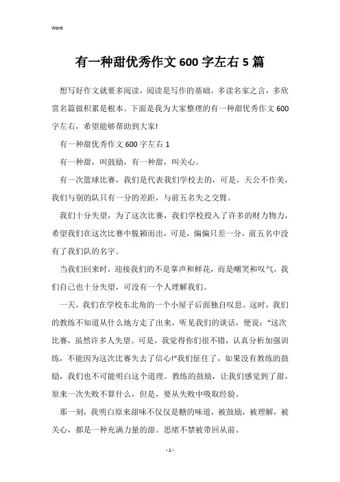 有一种甜优秀作文600字左右5篇