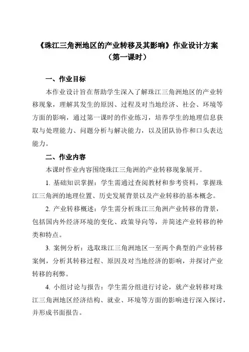 《第三章第一节珠江三角洲地区的产业转移及其影响》作业设计方案-高中地理中图19选择性必修2