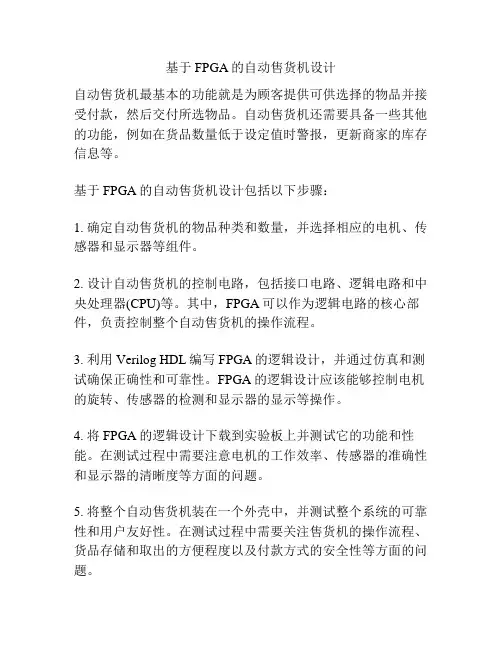 基于FPGA的自动售货机设计
