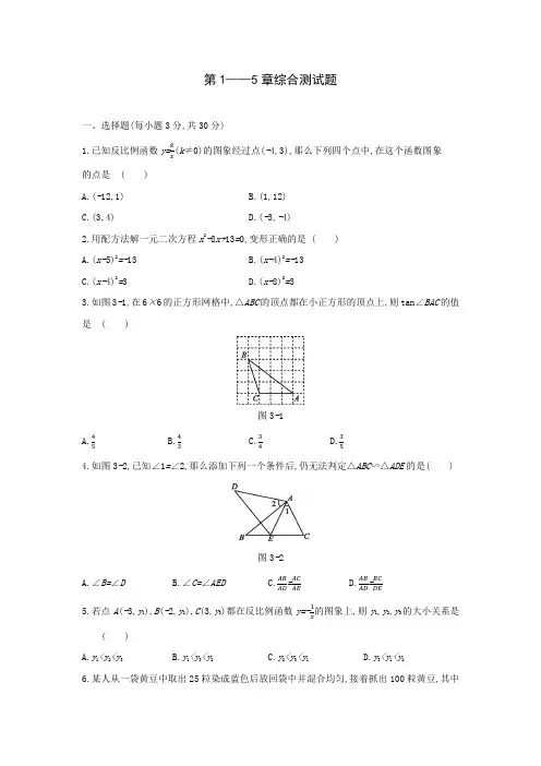 2021—2022学年湘教版九年级数学上册第1——5章全册综合测试题