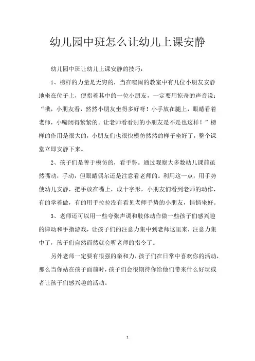 幼儿园中班怎么让幼儿上课安静