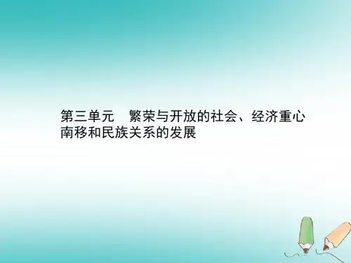 甘肃省2018中考历史总复习第一部分中国古代史第三单元繁荣与开放的社会、经济重心南移和民族关系的发展课件