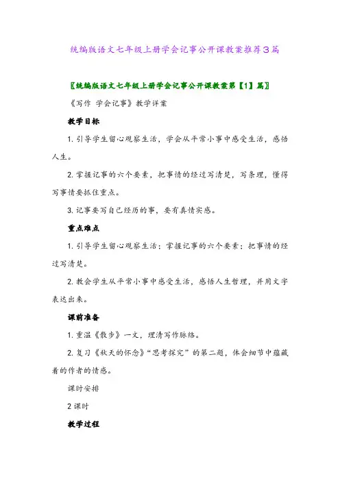 2024年统编版语文七年级上册学会记事公开课教案推荐3篇
