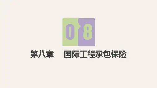 第8章 国际工程承包保险《国际工程承包》PPT课件