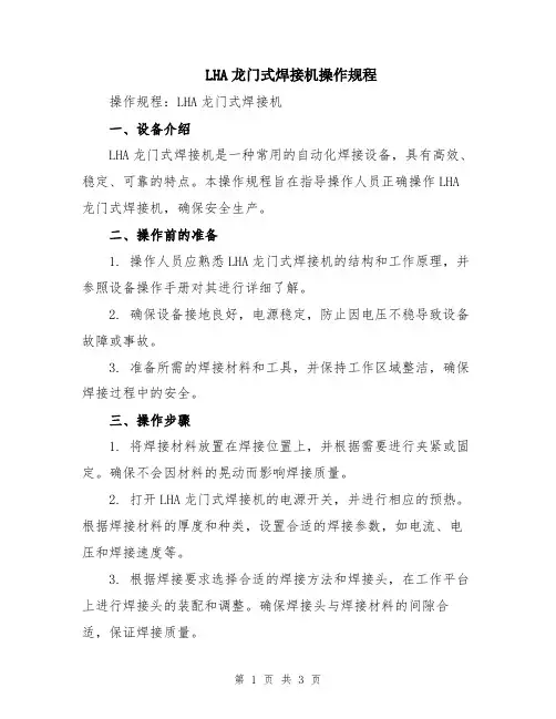 LHA龙门式焊接机操作规程
