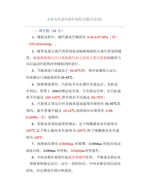 余热发电通用操作规程试题(含答案)