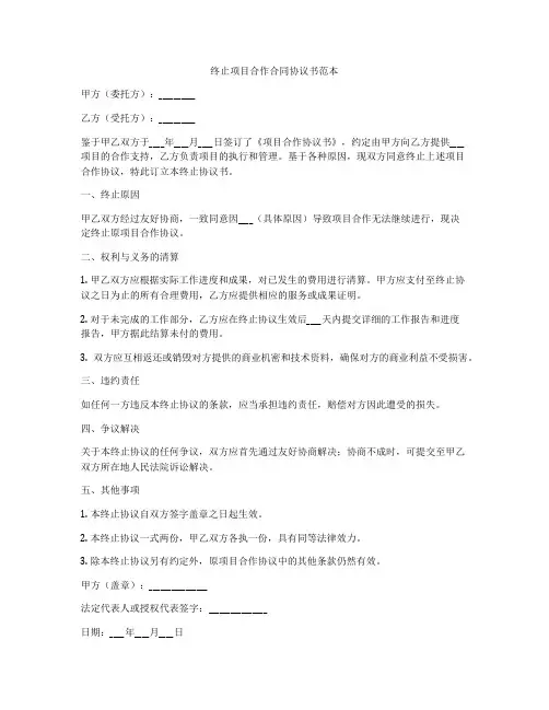 终止项目合作合同协议书范本