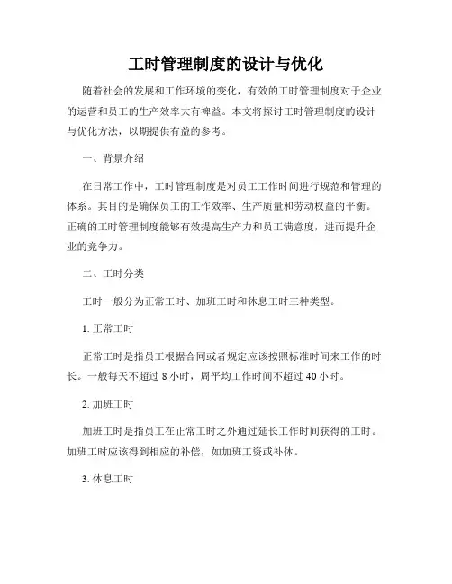 工时管理制度的设计与优化