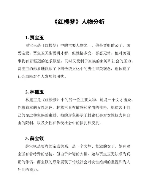 《红楼梦》人物分析