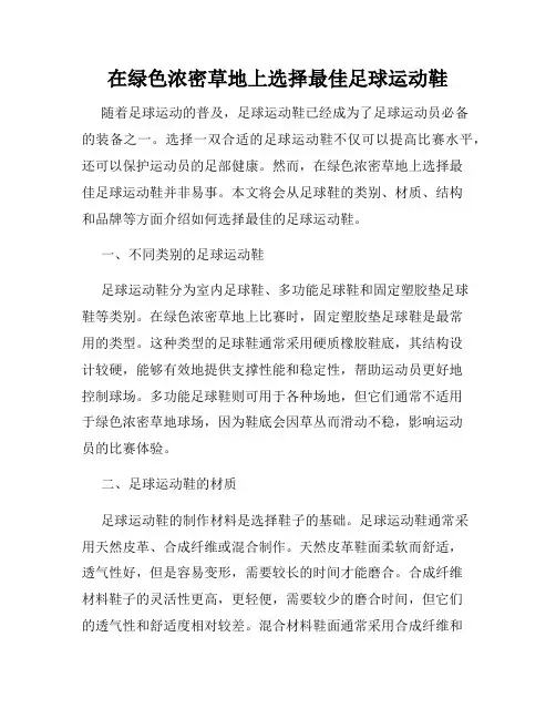 在绿色浓密草地上选择最佳足球运动鞋