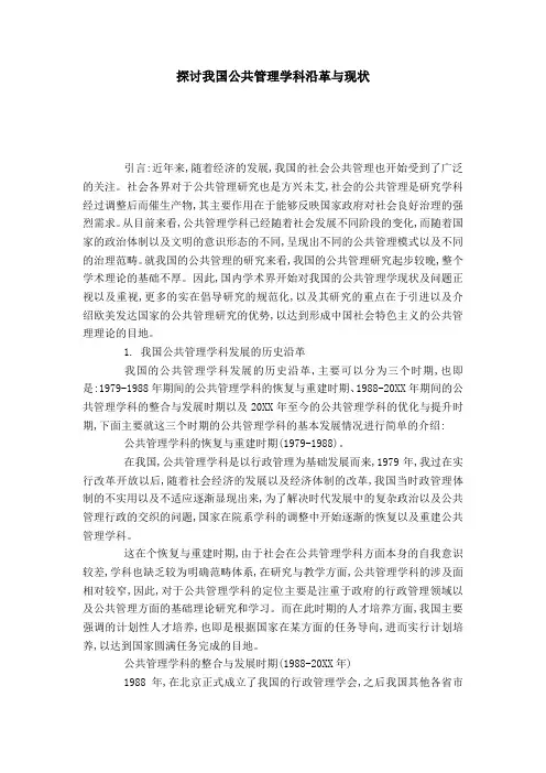 探讨我国公共管理学科沿革与现状