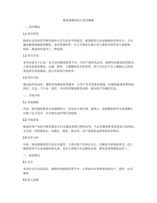 服装租聘创业计划书模板