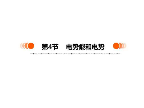 电势能和电势