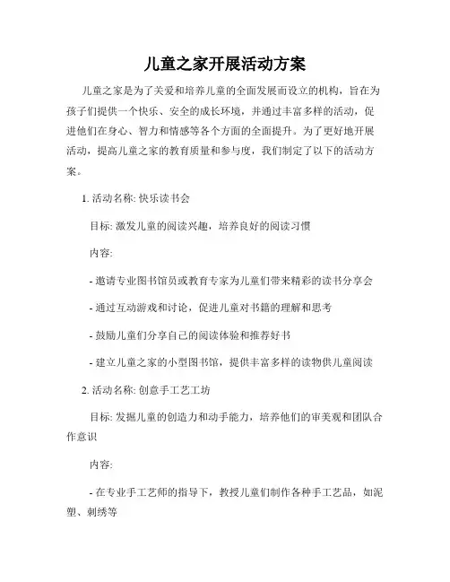 儿童之家开展活动方案