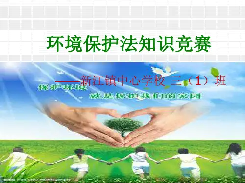 小学生环境保护知识竞赛