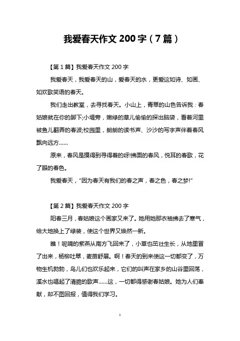 我爱春天作文200字(7篇)