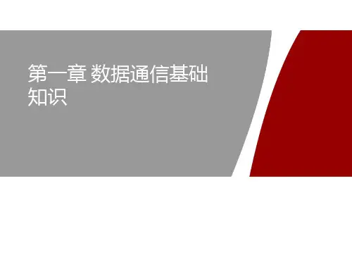 第一章 数据通信基础知识PPT课件