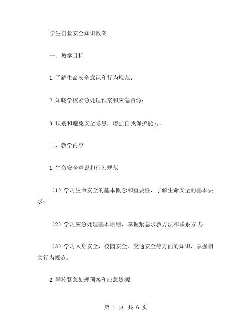 学生自救安全知识教案