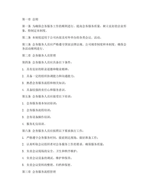会务服务日常管理制度