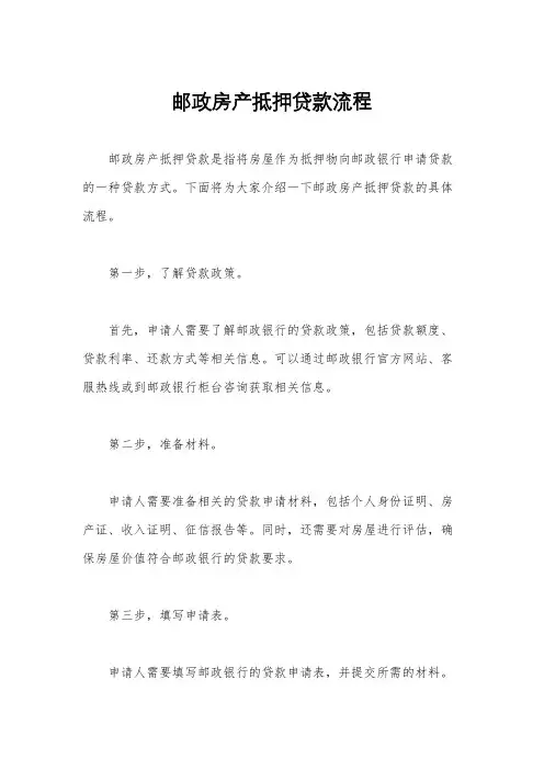 邮政房产抵押贷款流程