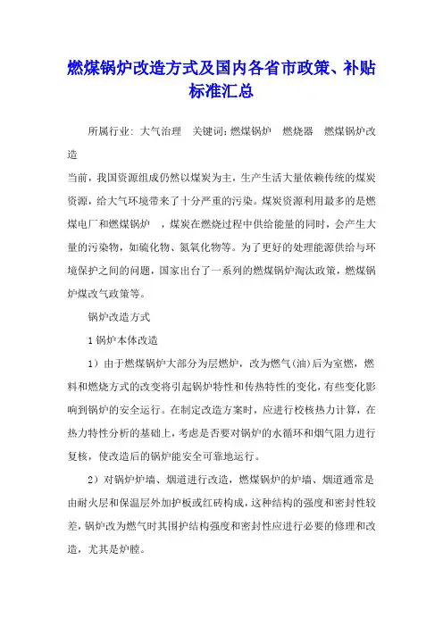 燃煤锅炉改造方式及国内各省市政策、补贴标准汇总