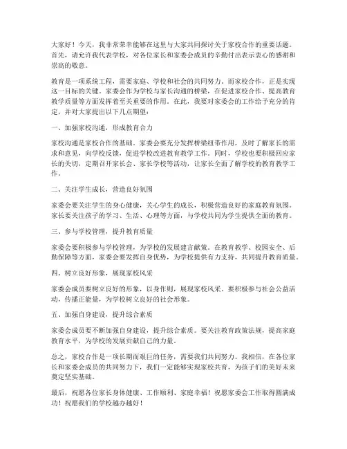 家委会校长讲话发言稿范文