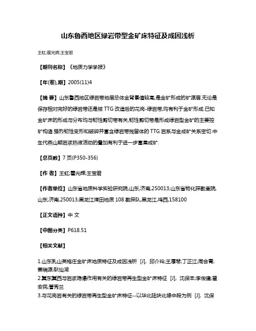 山东鲁西地区绿岩带型金矿床特征及成因浅析
