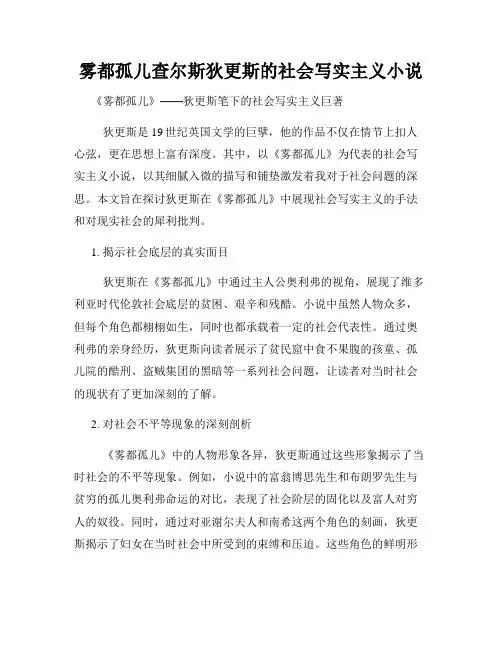 雾都孤儿查尔斯狄更斯的社会写实主义小说