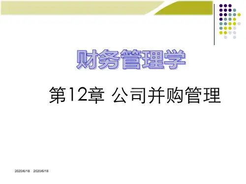 财务管理学公司并购管理