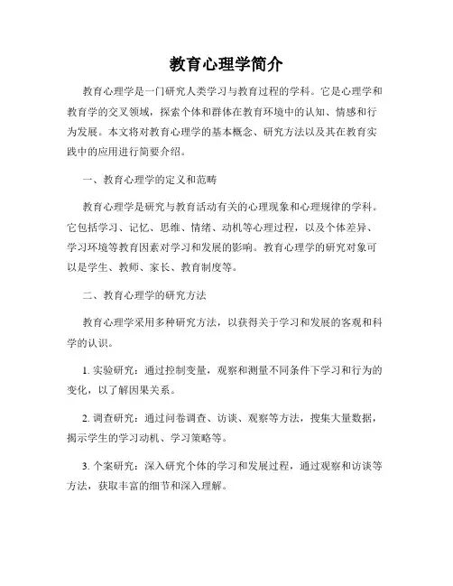 教育心理学简介