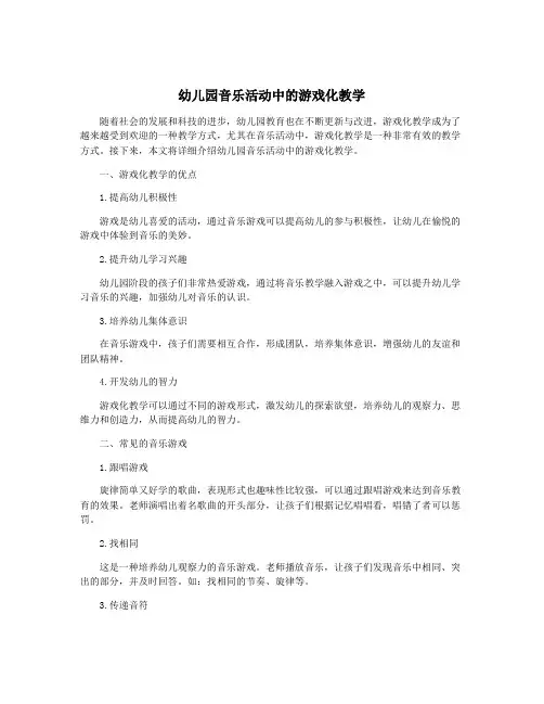 幼儿园音乐活动中的游戏化教学