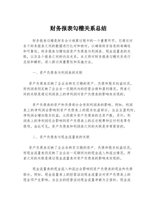 财务报表勾稽关系总结