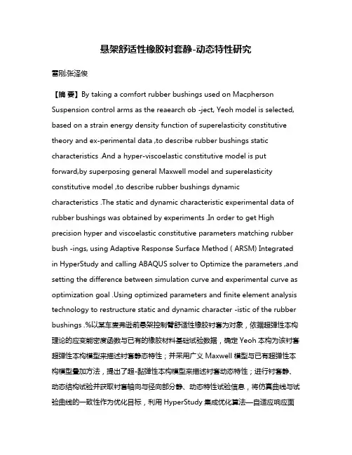 悬架舒适性橡胶衬套静-动态特性研究