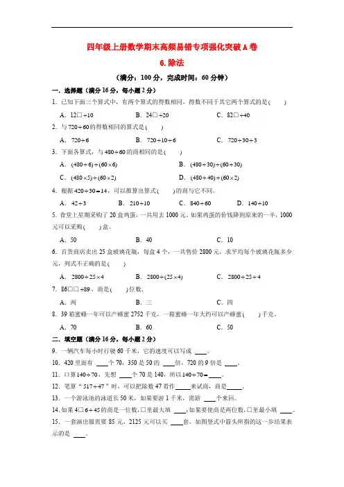 【期末专项复习】四年级上册数学期末高频易错专项强化突破A卷——6