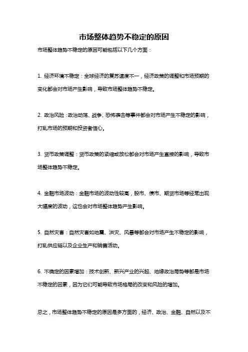 市场整体趋势不稳定的原因