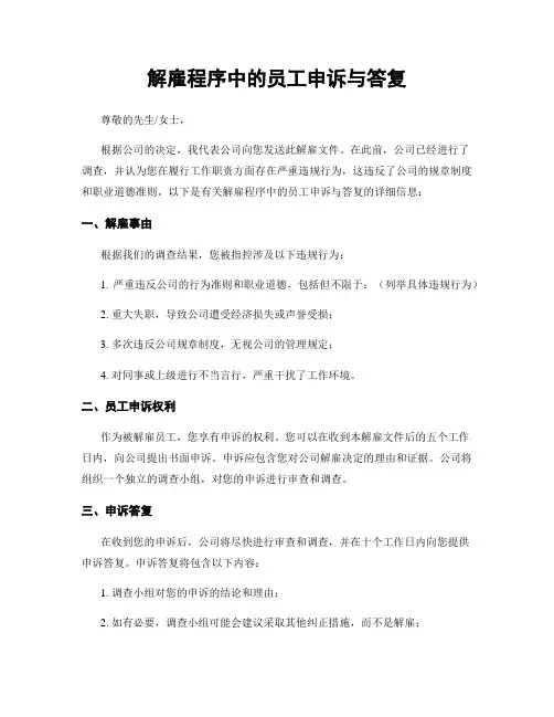 解雇程序中的员工申诉与答复