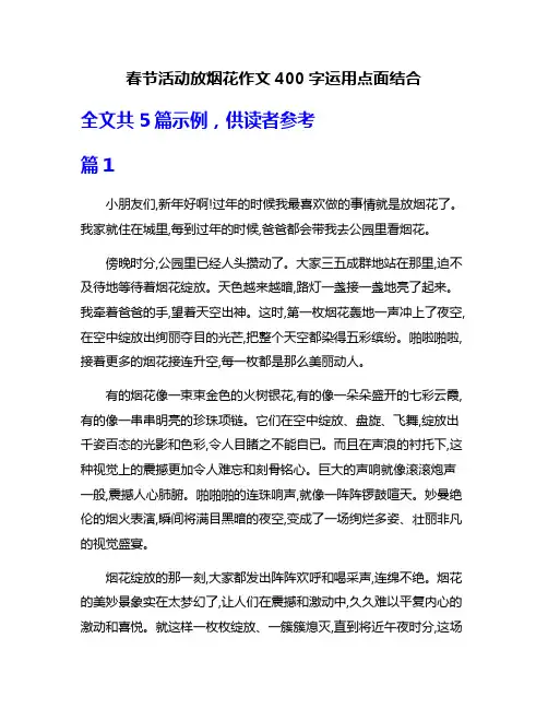 春节活动放烟花作文400字运用点面结合
