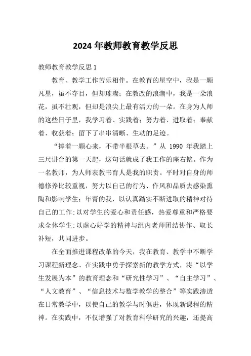 2024年教师教育教学反思