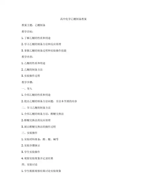 高中化学乙醚制备教案