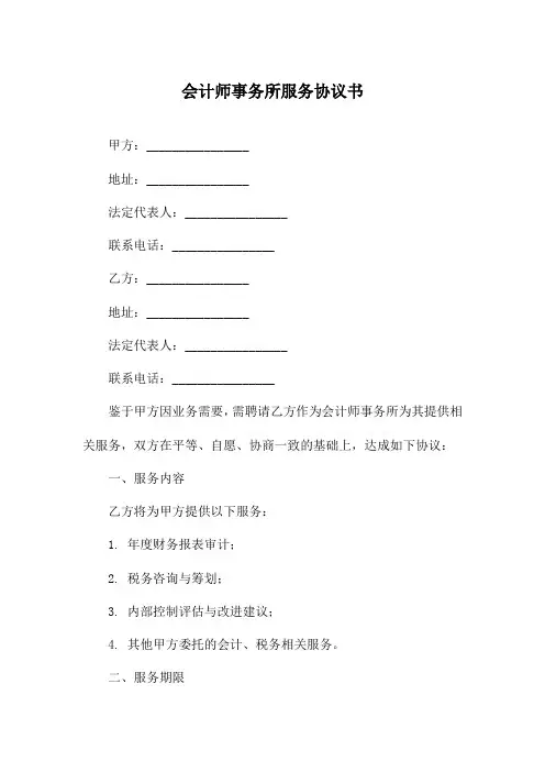 会计师事务所服务协议书