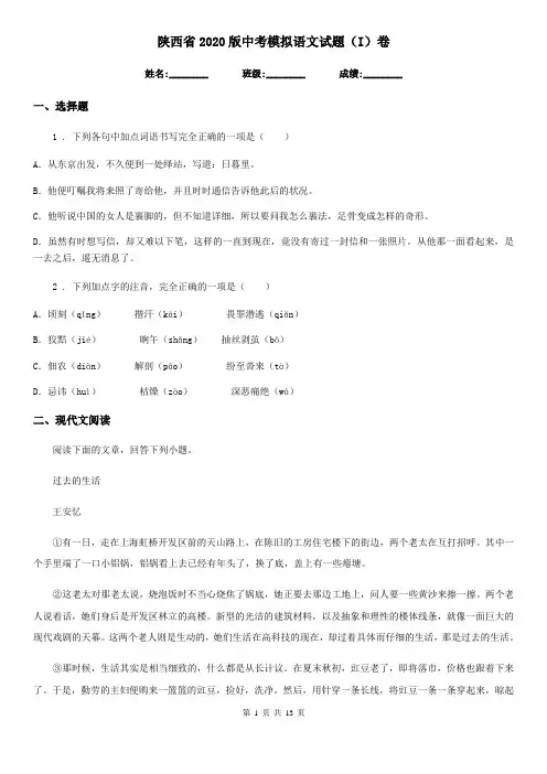 陕西省2020版中考模拟语文试题(I)卷(模拟)