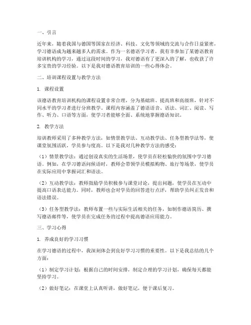 德语教育培训心得体会
