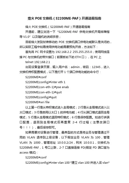 烽火POE交换机（S2200ME-PAF）开通简易指南
