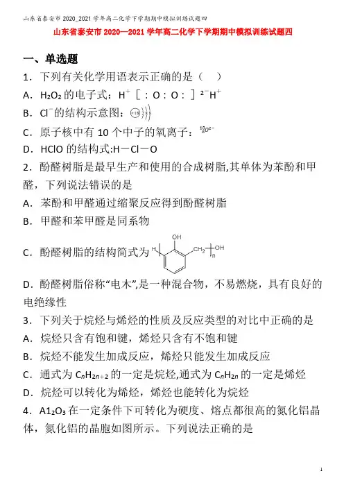 高二化学下学期期中模拟训练试题四