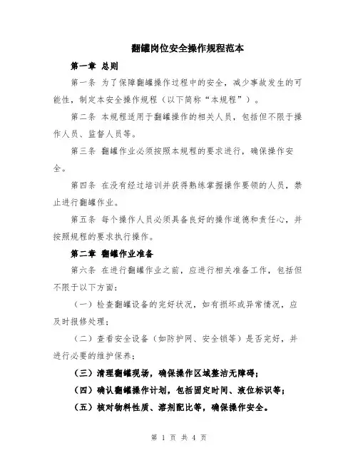翻罐岗位安全操作规程范本