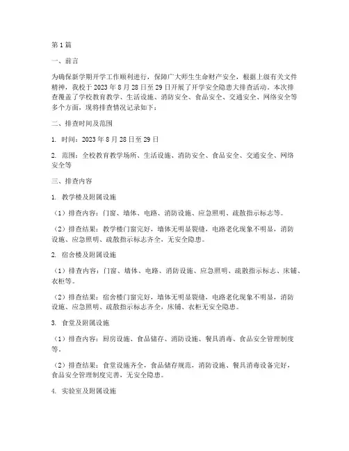 开学安全隐患排查记录(3篇)